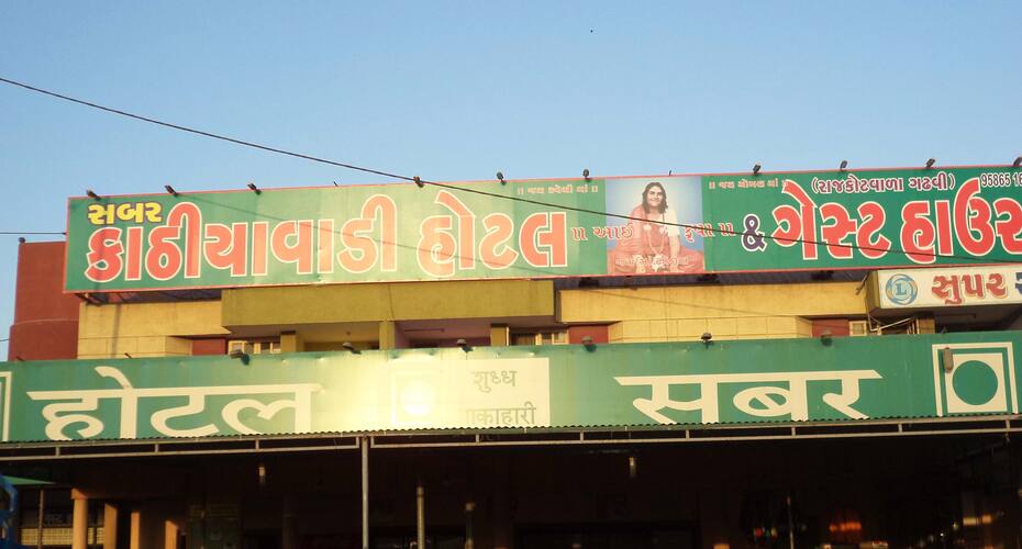 Hotel Sabar Guest House, Bharuch 1